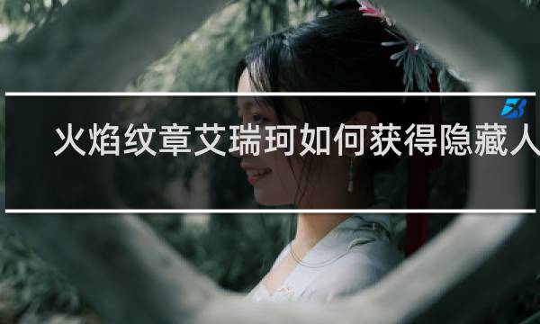 火焰纹章艾瑞珂如何获得隐藏人物