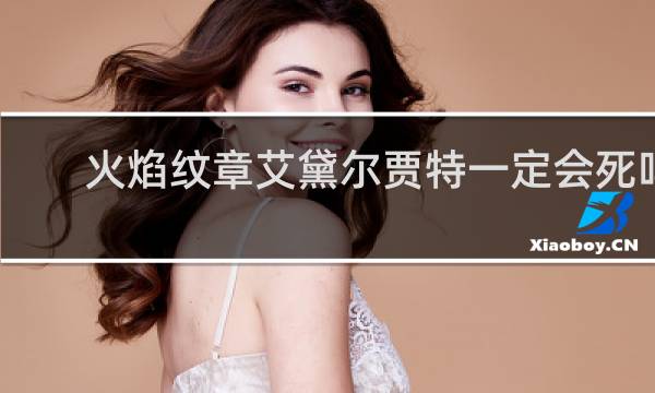 火焰纹章艾黛尔贾特一定会死吗