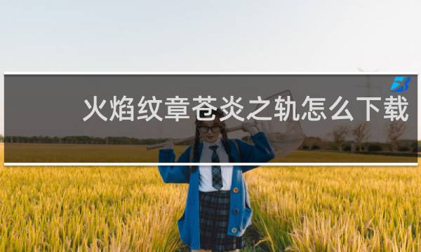 火焰纹章苍炎之轨怎么下载