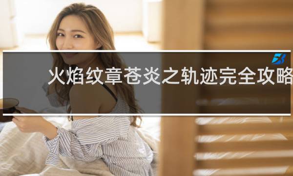 火焰纹章苍炎之轨迹完全攻略