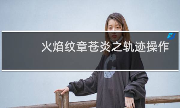 火焰纹章苍炎之轨迹操作