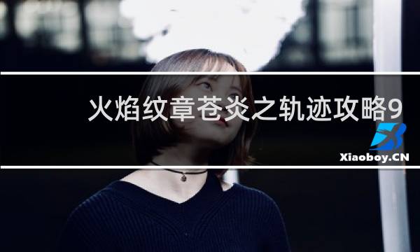 火焰纹章苍炎之轨迹攻略9