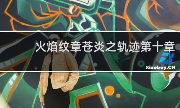 火焰纹章苍炎之轨迹第十章