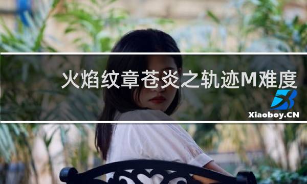 火焰纹章苍炎之轨迹M难度