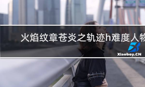 火焰纹章苍炎之轨迹h难度人物