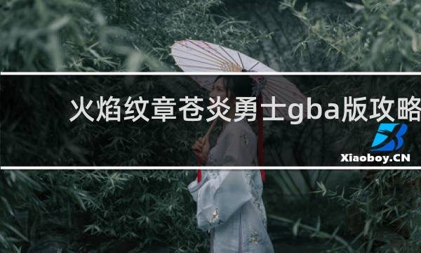 火焰纹章苍炎勇士gba版攻略