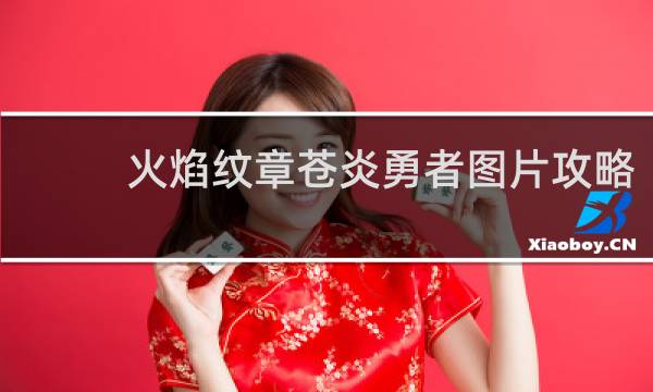 火焰纹章苍炎勇者图片攻略