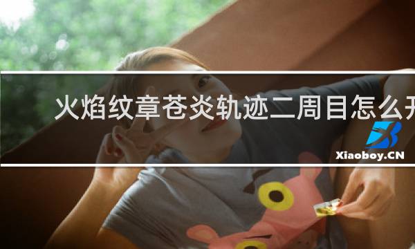 火焰纹章苍炎轨迹二周目怎么开