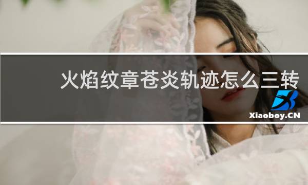 火焰纹章苍炎轨迹怎么三转