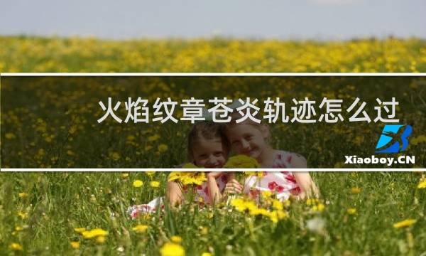 火焰纹章苍炎轨迹怎么过