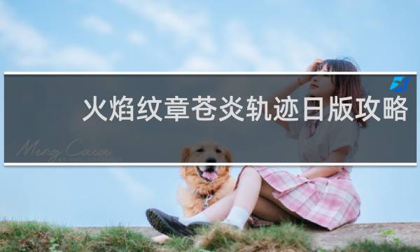 火焰纹章苍炎轨迹日版攻略