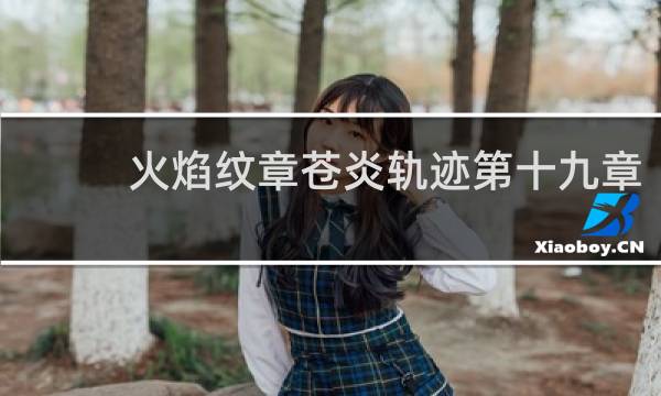 火焰纹章苍炎轨迹第十九章