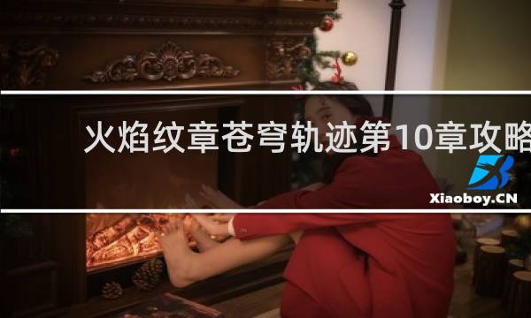 火焰纹章苍穹轨迹第10章攻略