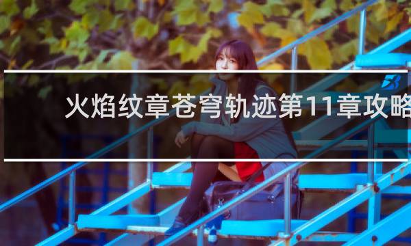 火焰纹章苍穹轨迹第11章攻略