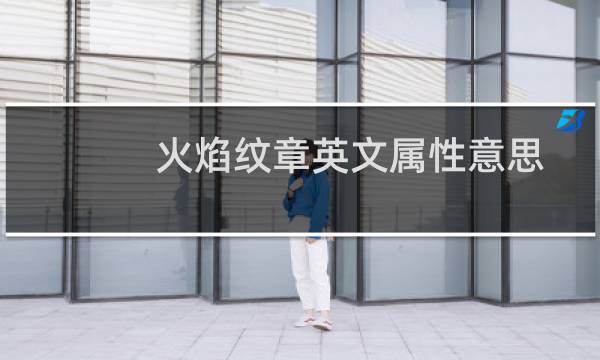 火焰纹章英文属性意思