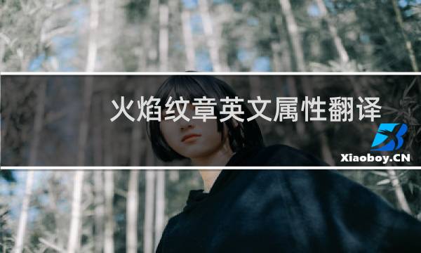 火焰纹章英文属性翻译