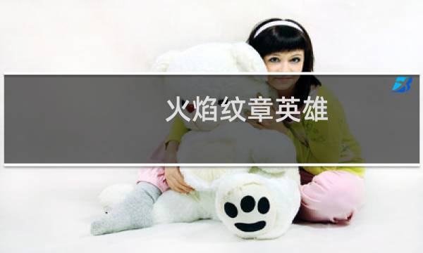 火焰纹章英雄 最新排行榜