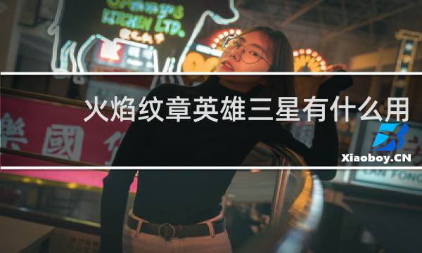 火焰纹章英雄三星有什么用