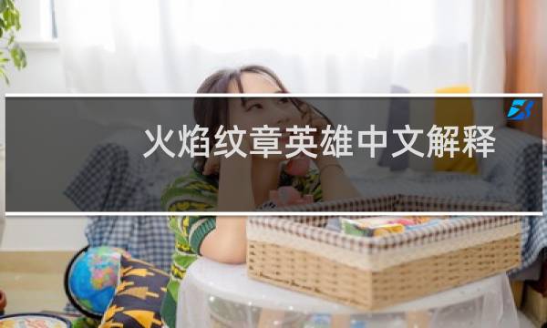 火焰纹章英雄中文解释