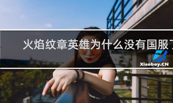 火焰纹章英雄为什么没有国服了