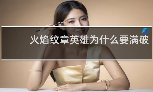 火焰纹章英雄为什么要满破