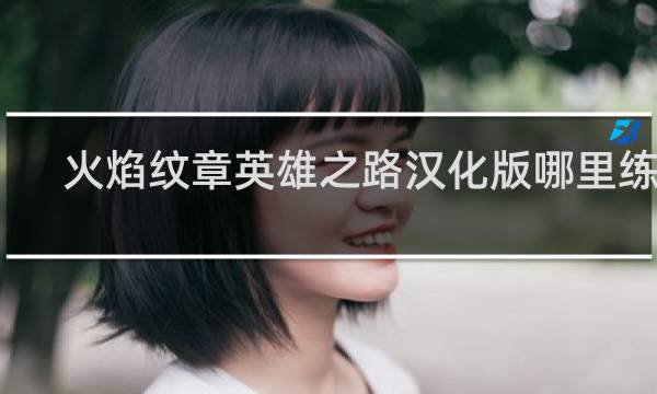 火焰纹章英雄之路汉化版哪里练级