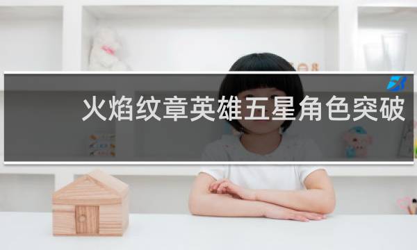 火焰纹章英雄五星角色突破