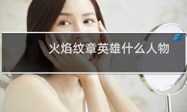 火焰纹章英雄什么人物