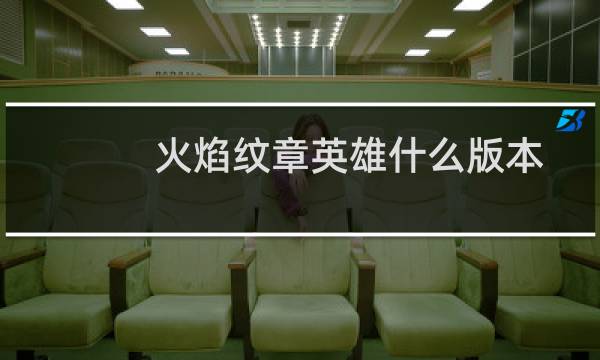 火焰纹章英雄什么版本