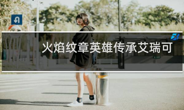 火焰纹章英雄传承艾瑞可