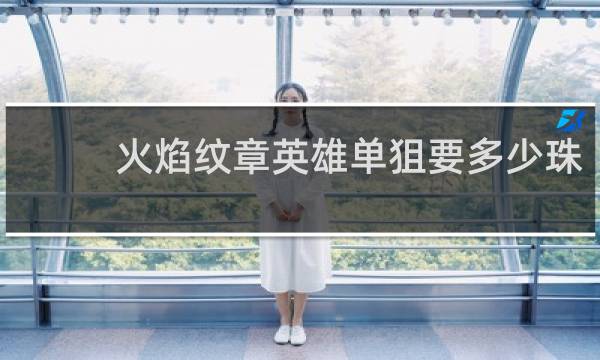 火焰纹章英雄单狙要多少珠