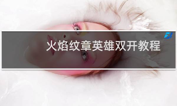 火焰纹章英雄双开教程