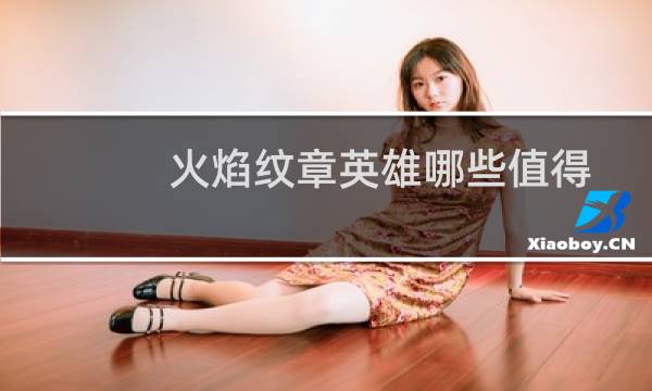 火焰纹章英雄哪些值得