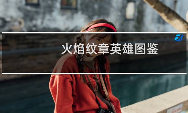 火焰纹章英雄图鉴 贴吧