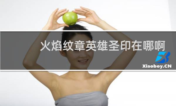 火焰纹章英雄圣印在哪啊