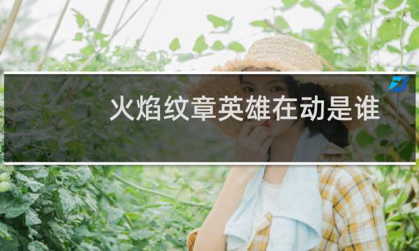 火焰纹章英雄在动是谁