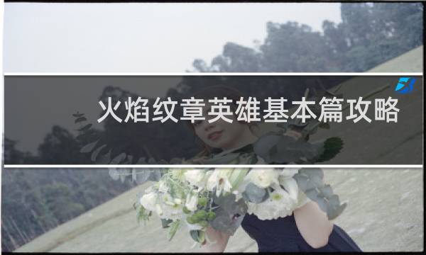 火焰纹章英雄基本篇攻略