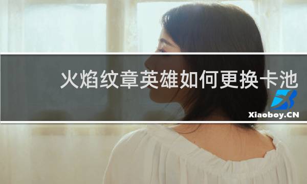 火焰纹章英雄如何更换卡池