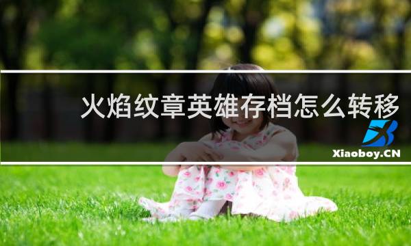 火焰纹章英雄存档怎么转移