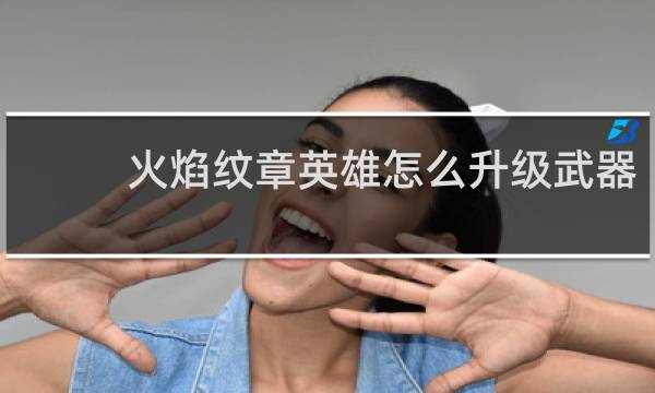 火焰纹章英雄怎么升级武器
