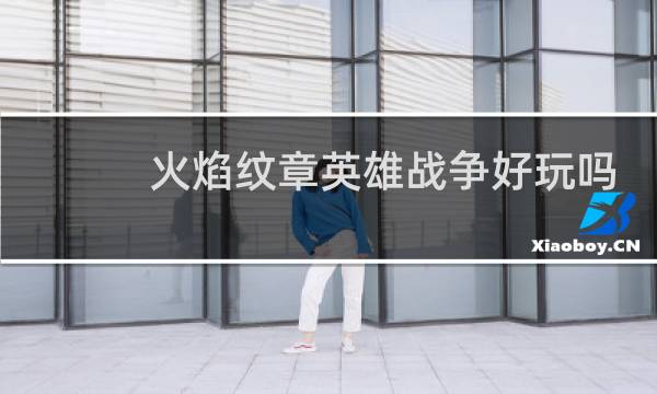 火焰纹章英雄战争好玩吗