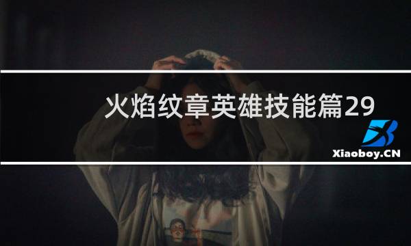 火焰纹章英雄技能篇29