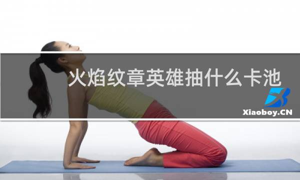 火焰纹章英雄抽什么卡池
