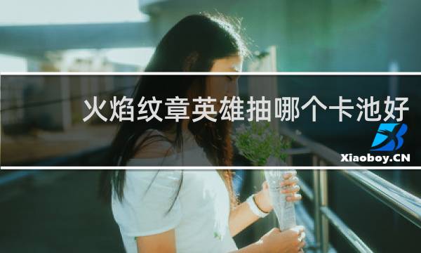 火焰纹章英雄抽哪个卡池好