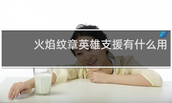 火焰纹章英雄支援有什么用