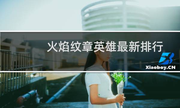 火焰纹章英雄最新排行