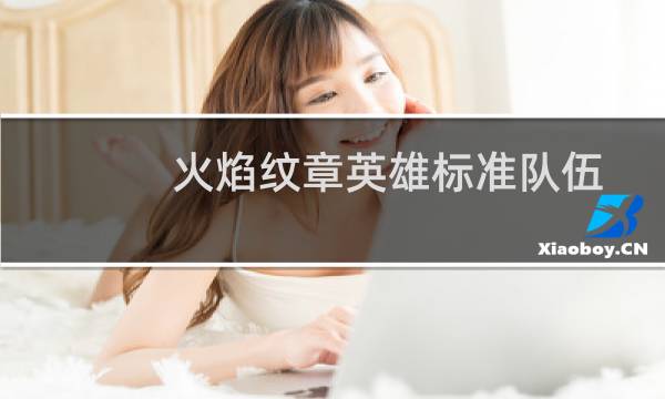 火焰纹章英雄标准队伍