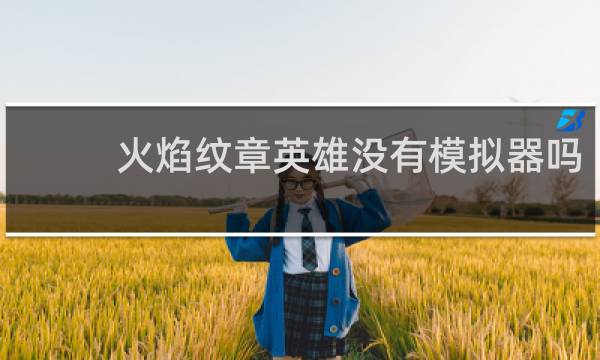 火焰纹章英雄没有模拟器吗