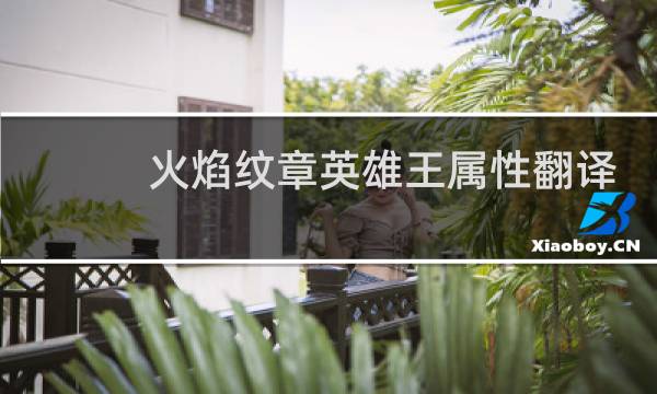 火焰纹章英雄王属性翻译
