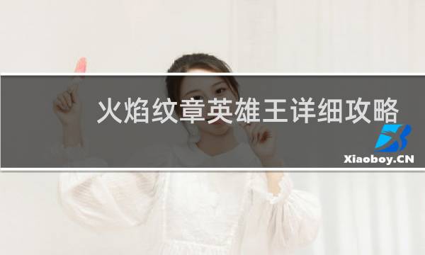 火焰纹章英雄王详细攻略